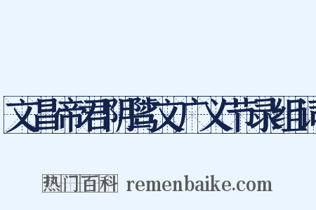 文昌帝君阴骘文广义节录组词是什么意思的图片